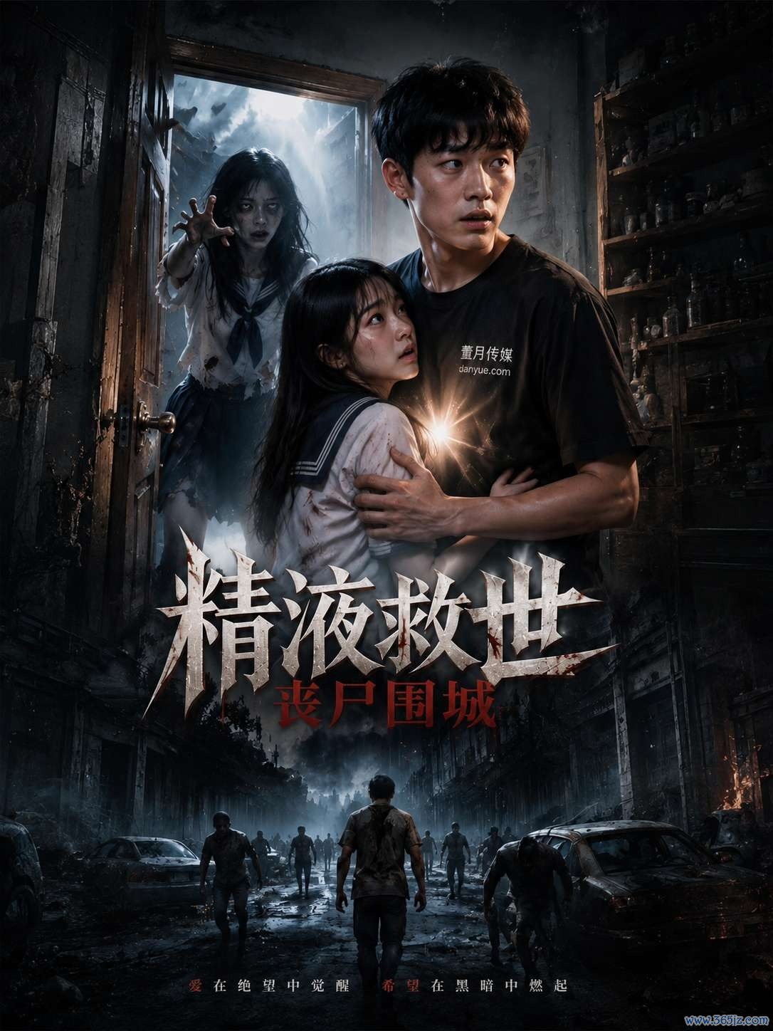 精液救世丧尸围城