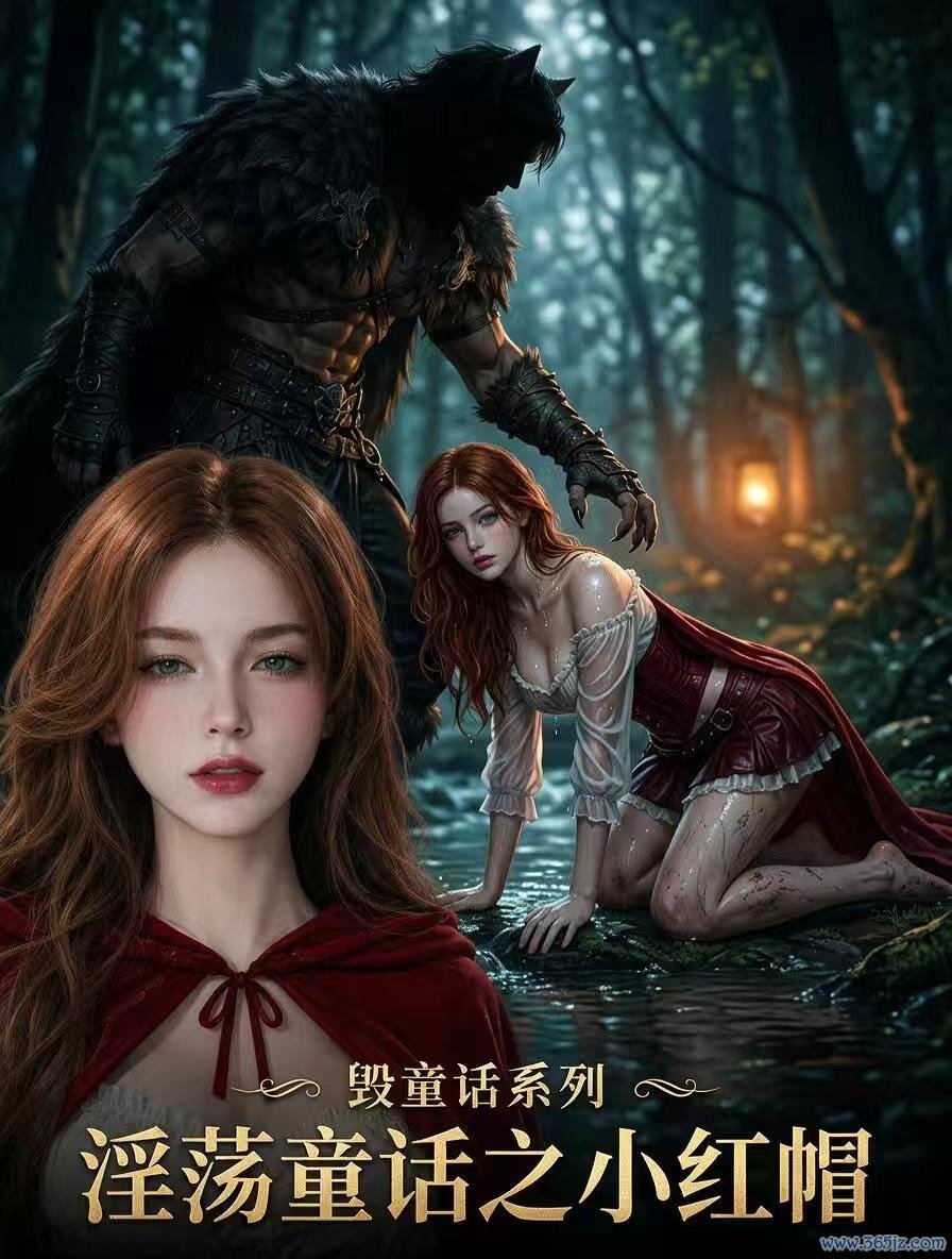 淫荡童话小红帽